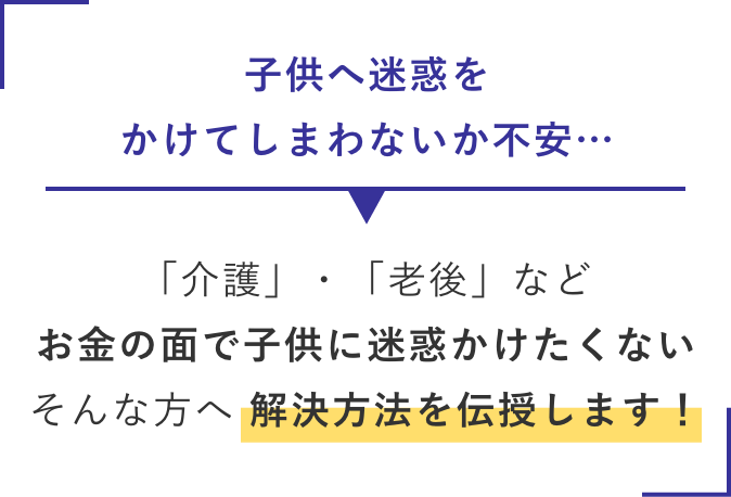 子供へ迷惑をかけてしまわないか不安…→そんな方へ 解決方法を伝授します！